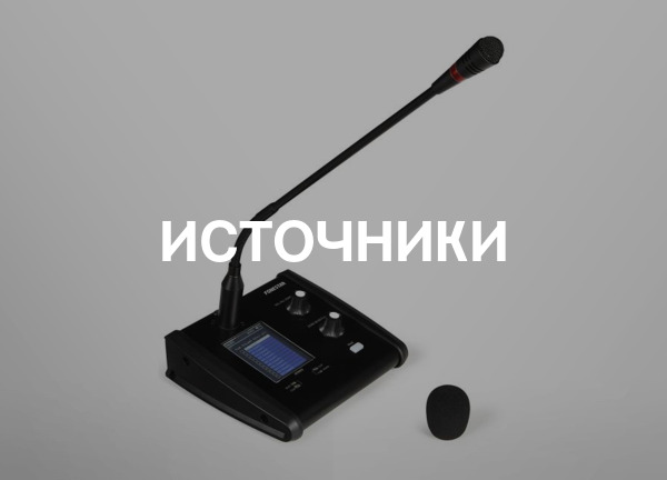 Источники