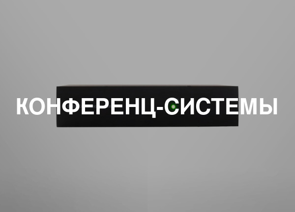 Конференц-системы