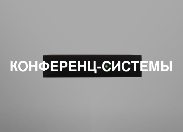 Конференц-системы