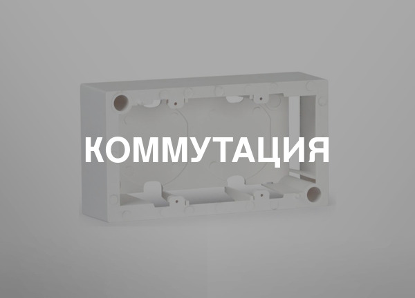 Коммутация