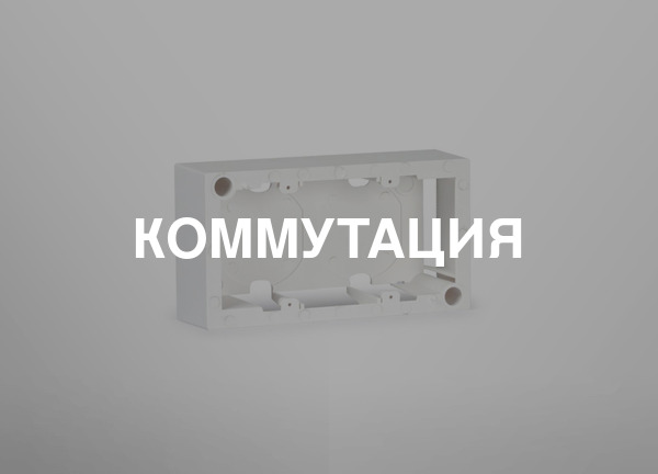 Коммутация