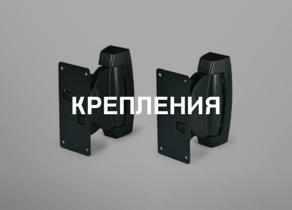 Крепления