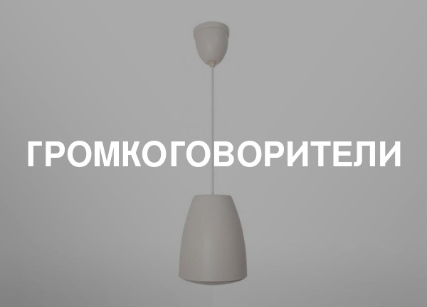 Громкоговорители