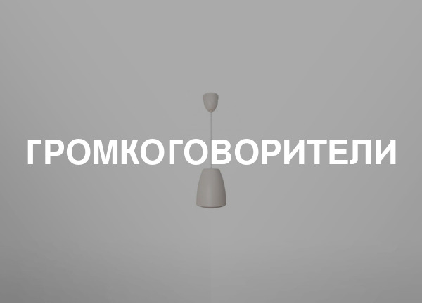 Громкоговорители